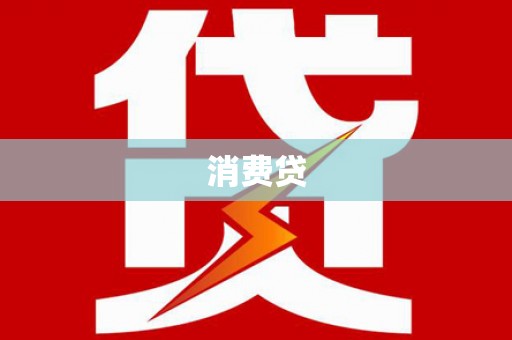 潍城消费贷