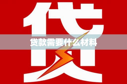 潍城贷款需要什么材料