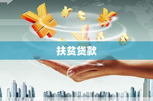 潍城扶贫贷款
