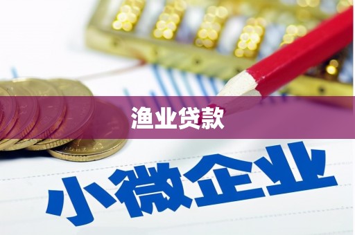 潍城渔业贷款