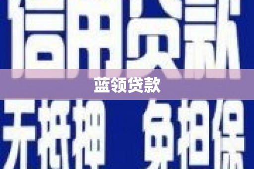 潍城蓝领贷款