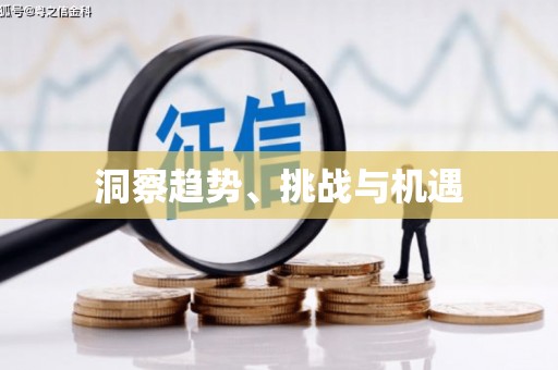 潍城洞察趋势、挑战与机遇