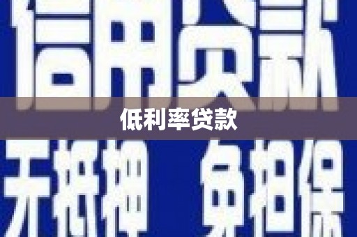 潍城低利率贷款