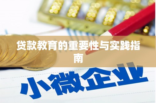 潍城贷款教育的重要性与实践指南