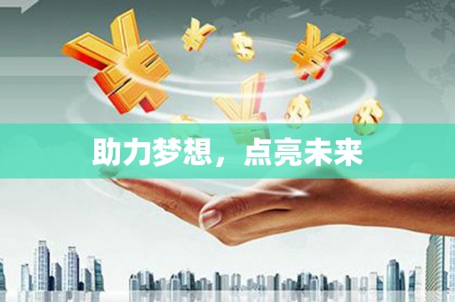 潍城助力梦想，点亮未来