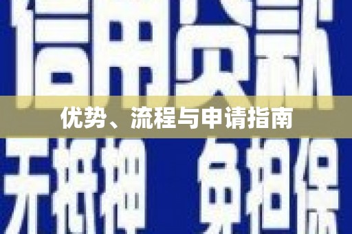 潍城优势、流程与申请指南