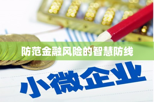 潍城防范金融风险的智慧防线