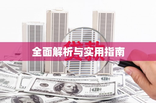 潍城全面解析与实用指南