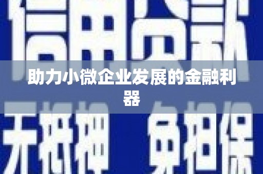 潍城助力小微企业发展的金融利器