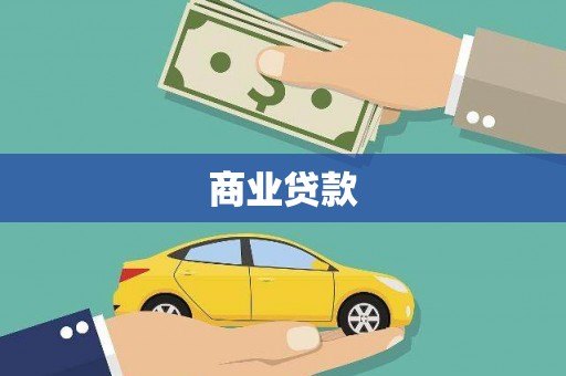 潍城商业贷款
