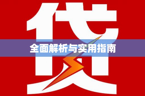 潍城全面解析与实用指南