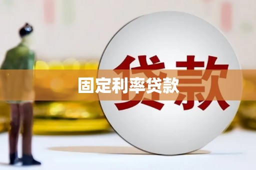 潍城固定利率贷款
