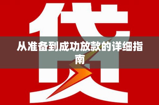 潍城从准备到成功放款的详细指南