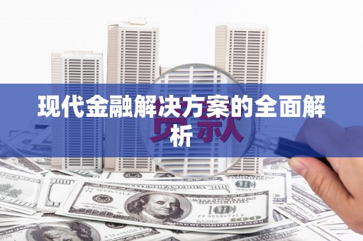 潍城现代金融解决方案的全面解析