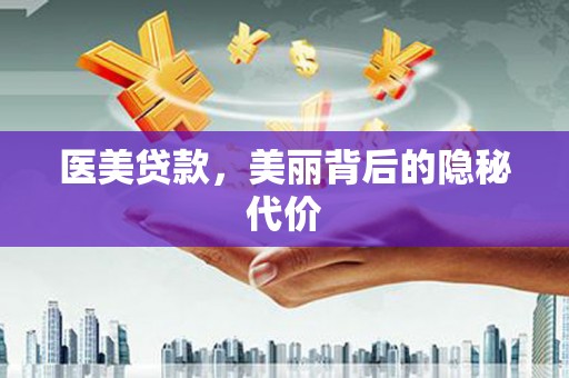 潍城医美贷款，美丽背后的隐秘代价
