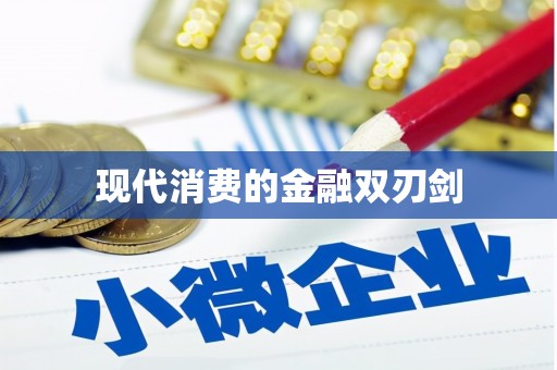 潍城现代消费的金融双刃剑