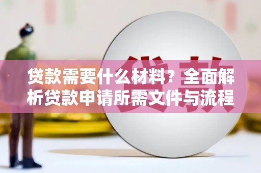 潍城贷款需要什么材料？全面解析贷款申请所需文件与流程