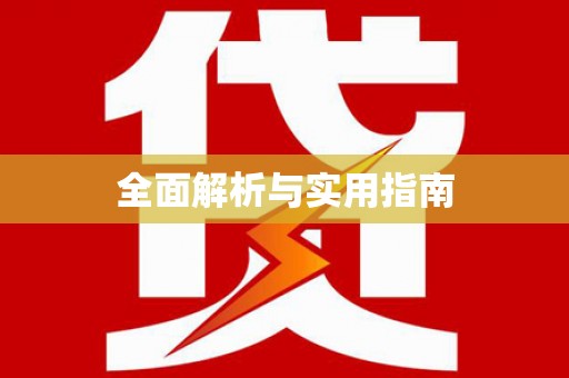 潍城全面解析与实用指南