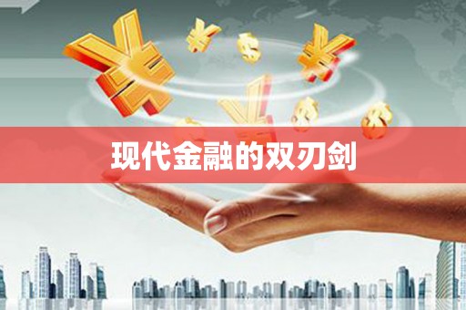 潍城现代金融的双刃剑