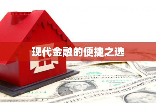 潍城现代金融的便捷之选