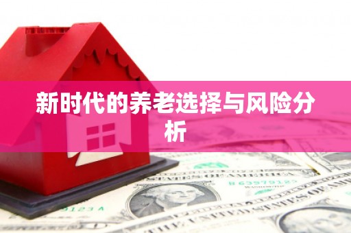 潍城新时代的养老选择与风险分析