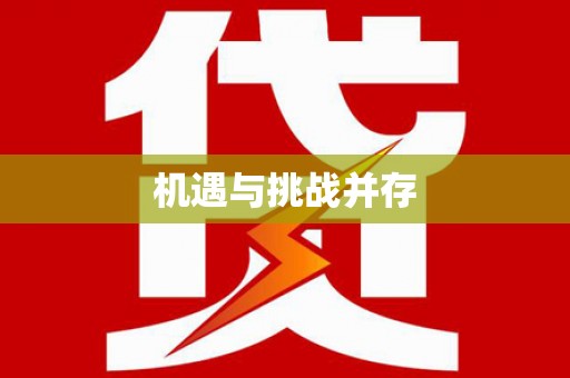 潍城机遇与挑战并存