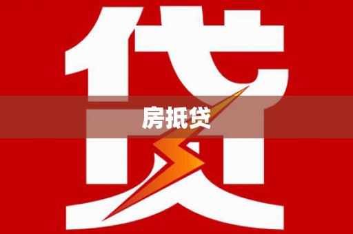 潍城房抵贷