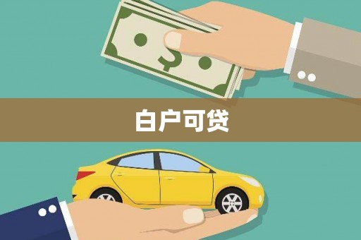 潍城白户可贷