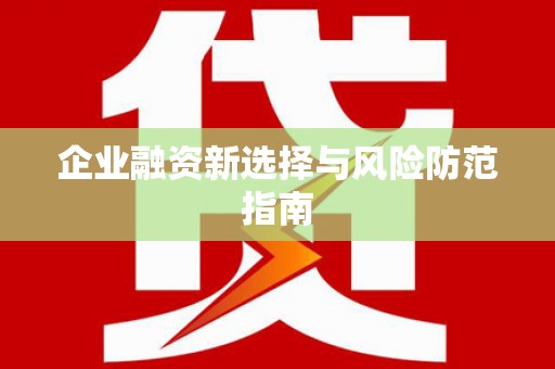 潍城企业融资新选择与风险防范指南