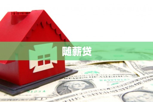 潍城随薪贷