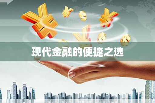 潍城现代金融的便捷之选