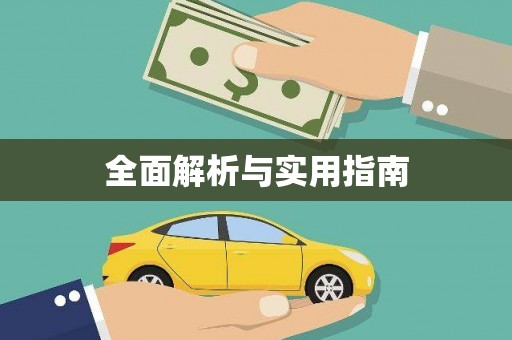 潍城全面解析与实用指南