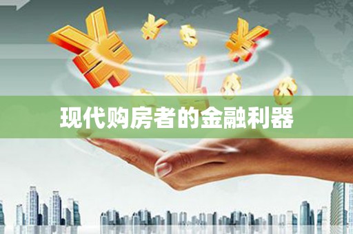 潍城现代购房者的金融利器