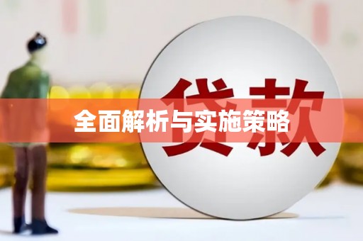 潍城全面解析与实施策略