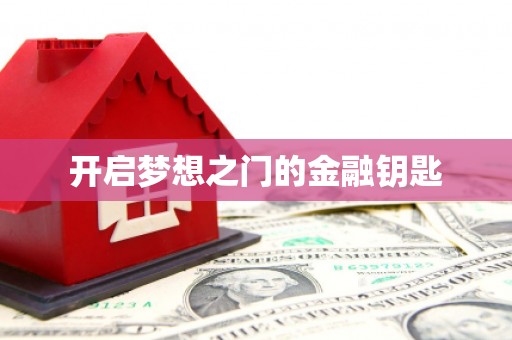 潍城开启梦想之门的金融钥匙