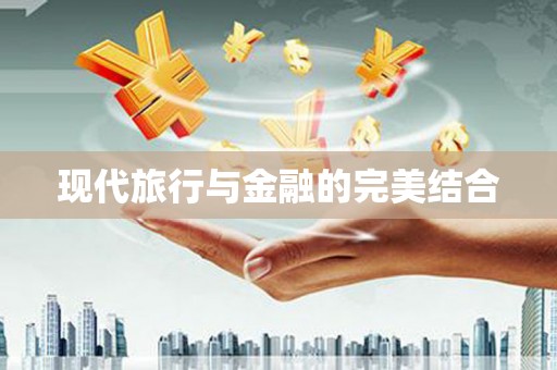 潍城现代旅行与金融的完美结合