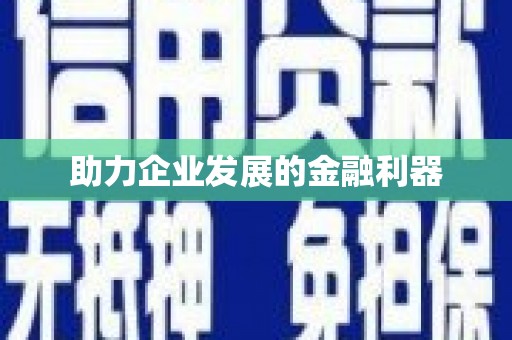 潍城助力企业发展的金融利器