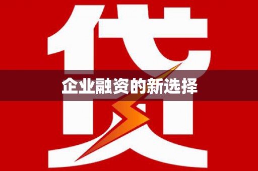 潍城企业融资的新选择