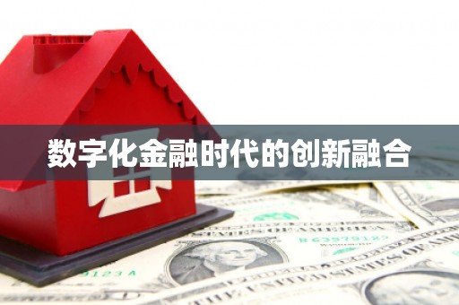 潍城数字化金融时代的创新融合