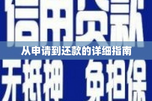 潍城从申请到还款的详细指南