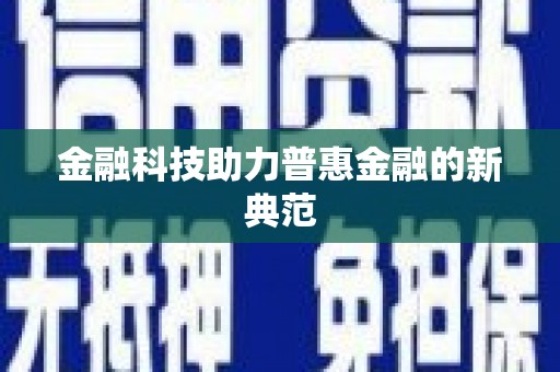 潍城金融科技助力普惠金融的新典范