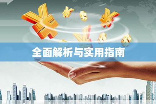 潍城全面解析与实用指南
