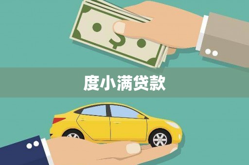 潍城度小满贷款