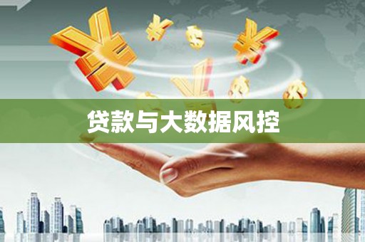 潍城贷款与大数据风控