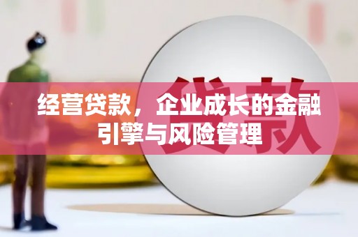 潍城经营贷款，企业成长的金融引擎与风险管理