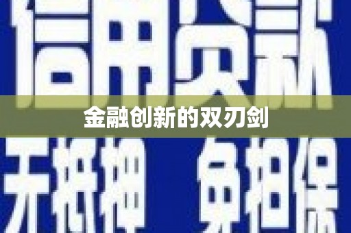 潍城金融创新的双刃剑