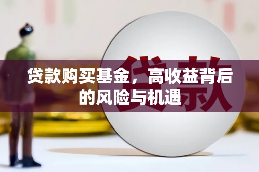 潍城贷款购买基金，高收益背后的风险与机遇