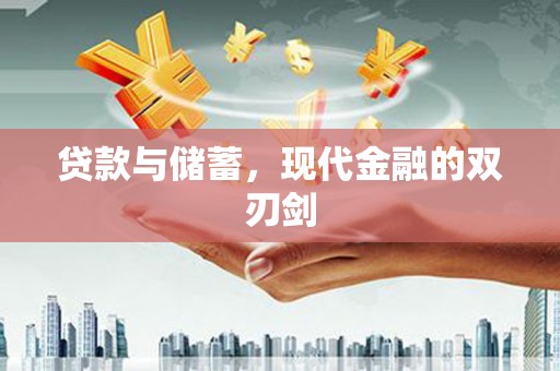潍城贷款与储蓄，现代金融的双刃剑