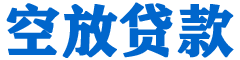 潍城贷款_快速便捷的本地贷款服务_低利率高额度_专业贷款服务平台